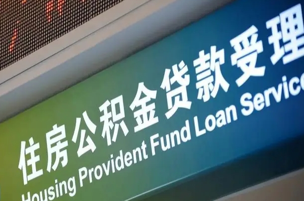 汶上为啥公积金黄牛可以取出来呢（公积金可以自愿提取了）